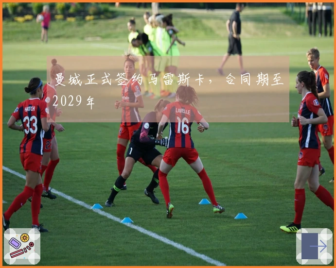 曼城正式签约马雷斯卡，合同期至2029年