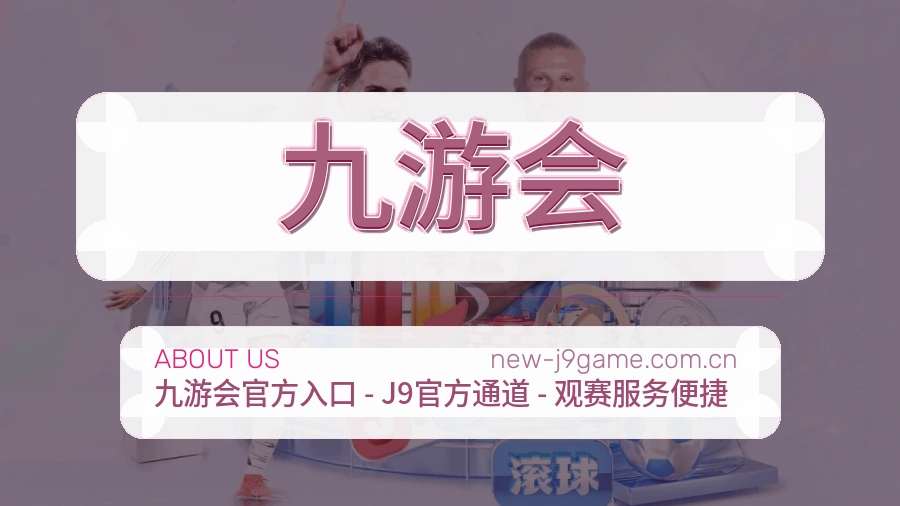 九游会体育平台服务介绍